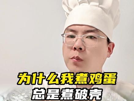 一招教你煮鸡蛋再也不破壳 #美食制作