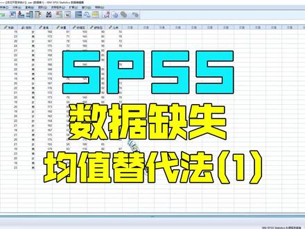 SPSS数据分析课程之SPSS缺失值处理——均值替代法(1) #杏花开医学统计 #spss