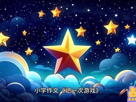 小学作文《记一次游戏》,《有趣的抢凳子游戏》,四年级学生习作 #小学作文 #《记一次游戏》