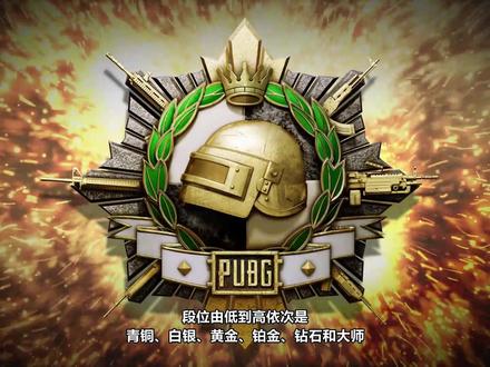 PUBG竞技模式玩法说明
