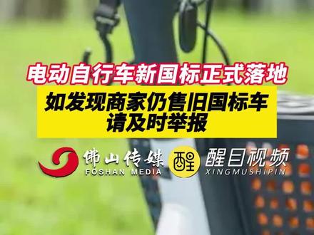 电动自行车新国标正式落地,如发现商家仍售旧国标车,请及时举报。(出镜:白靖;编辑:杨啸峰;责编:谭泳欣;素材来源:大象新闻、央视新闻)#新国标 #电动车 #电动自行车