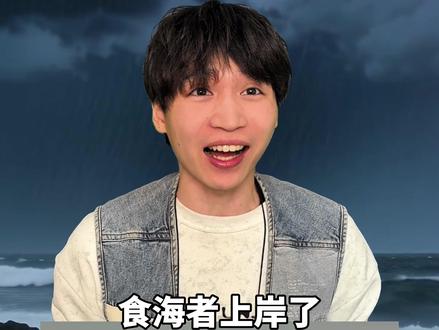 食海者怎么上岸了 #万万没想到 #一人分饰多角 #青年创作者成长计划