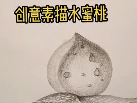 最简单的创意素描水蜜桃,简单几笔就能画成#儿童素描 #零基础学画画 #素描