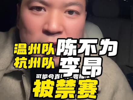 浙BA发布两则处罚决定,事关富阳队、杭州队、温州队球员。金华队能否小组出线迎来转机,缺少陈不为的温州队,运转是否依然流畅,能不能接机不让温州冲起来,让对方磨阵地,一丝丝的机会,金华队能否主抓机会就看自己的了。而缺少李昂的杭州,或许影响不会那么大,比赛又开始充满不确定性和戏剧了#浙ba#陈不为被禁赛 #温州队 #金华队 #台州队