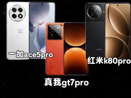 三幻神跳水后哪个更值得买?#一加#真我#红米#手机数码