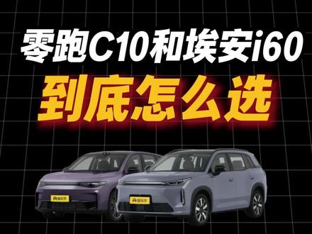 零跑c10和埃安i60到底怎么选? #零跑c10 #埃安i60 #零跑汽车 #广汽埃安