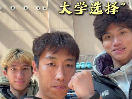 如果你面临同样的选择,你会怎样做?不管结果如何,既然选择了,就要保持坚定!加油!上岸!#体育生#大学#报考#选择#宫导