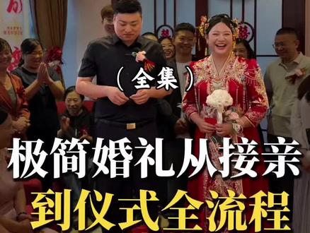 极简婚礼从凌晨接亲到婚礼仪式结束全流程#婚礼主持人刘溢达 #石家庄 #石家庄婚礼 #三人行主持团队 #真实生活分享计划