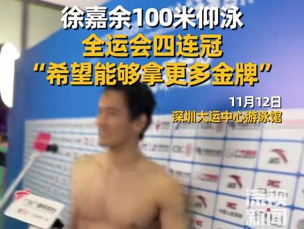 11月12日,#十五运会 100米仰泳决赛 #徐嘉余 以52秒39夺冠,收获四届全运会第13金。赛后他接受采访时表示,还希望能够拿更多金牌。#游泳 #十五运会 #徐嘉余全运会13金 #媒体精选计划