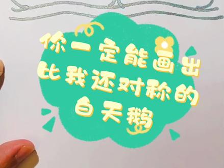 你一定能画出比我还对称的白天鹅~儿童简笔画小手工亲子互动创意美术#一学就会的简笔画 #亲子简笔画 #有趣的创意 #儿童简笔画 #亲子互动#亲子画画