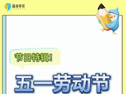 五一手抄报可以写的东西,小蓝鸟已经帮你找好啦! 手抄报作业不知道些什么?俞禾带你认识劳动节,你可以把这些内容分享出去哦~#俞禾作文 #五一劳动节 #五一手抄报 #小学语文 #手抄报作业
