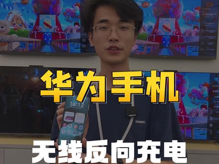 华为手机无线反向充电 #华为 #华为手机小技巧 #数码科技