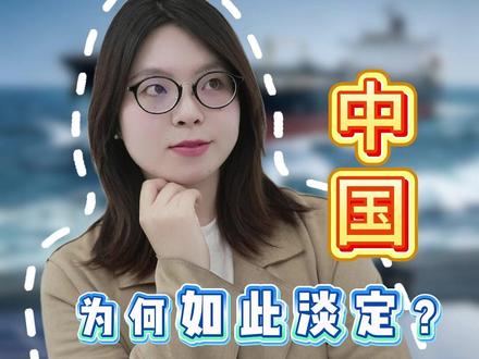 琪观 | 霍尔木兹海峡对峙升级,中国为何如此淡定?