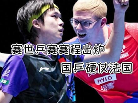 世乒赛半决赛日!5.9赛程出炉,国乒双线死磕两大劲敌1/3#伦敦世乒赛 #中国乒乓球