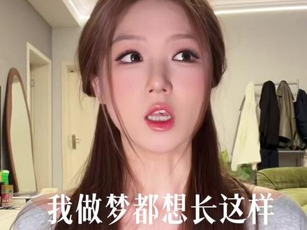 网上说说就行了,现实生活中谁不想长成赵露思那样啊#赵露思