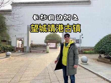 长沙靖港古镇,一个不要门P的4A景区,充满着人间烟火气的慢生活#长沙周边游 #长沙 #湖南美好推荐官