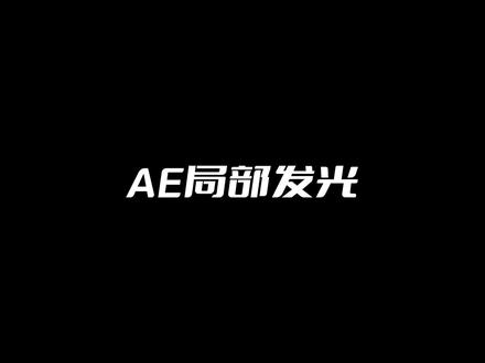 AE局部发光-赶紧收藏后续会删 #ae教程#后期制作#ae特效