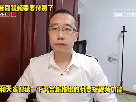 刷视频需要收费了吗?疯狂解读一下平台新推出的付费短视频功能 #付费短视频 #疯狂 #规则解读 #抖音
