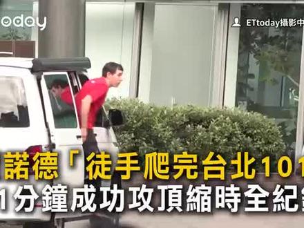 這91分鐘真的是又緊張又振奮人心!
這抗壓心理承受度非常了不起~
爬一趟101狂賺1,600萬台幣!
全球頂尖徒手攀岩高手艾力克斯‧霍諾德(Alex Honnold)在今(25)日成功挑戰赤手獨攀台北101,歷時約91分鐘,攻頂寫下壯舉,成為全球首位全程不使用繩索、徒手攀登台北 101的挑戰者,並刷新了人類徒手攀爬建築物的最高紀錄;根據《紐約時報》及知情人士透露,此次挑戰的酬勞約為6位數美金中段,估計約為50萬美元(折合新台幣約1,577萬元)。
霍諾德在接受專訪時,笑稱這筆數字「有點尷尬」,並表示若與主流體育運動(如大聯盟上億美金的合約)相比,這筆錢其實算少;他還霸氣回應,就算沒有給錢,也會去爬,自己等待這項挑戰已經多年,且「爬這棟樓我不拿任何一毛錢,我拿的是表演酬勞」。
霍諾德是全球最高薪的專業攀岩運動員之一,其收入來源於2026年已從單純的戶外贊助轉向多元化的媒體與商業合作,影視媒體與直播合約:這是目前最顯著的收入來源,今日攀台北 101的Netflix直播《赤手獨攀台北101:直播》(Skyscraper Live),獲得了約50萬美元酬勞。
他也擁有多家品牌贊助,包括The North Face(簽有高額五年合約)、Black Diamond、La Sportiva等攀岩品牌;除了專業裝備,也參與大型企業的廣告拍攝,例如Range Rover(荒原路華)、Squarespace、Citigroup(花旗集團)及 Dewar's(帝王威士忌)等。
他經常受邀分享風險管理與心理素質,並有自傳《Alone on the Wall》的版稅收入,是極受歡迎的企業講師;其獲得奧斯卡獎的紀錄片《赤手登峰》(Free Solo)持續為他帶來版稅與全球知名度。
據估算,霍諾德淨資產估計約為200萬美元,他本人生活極其節儉,曾長期住在廂型車中,並將約三分之一的收入捐贈給其創立的「霍諾德基金會」(Honnold Foundation),用於推廣全球低碳能源轉型。
#攀岩
#台北101 #霍诺德 #完成不可能完成的任务
#超厉害超厉害