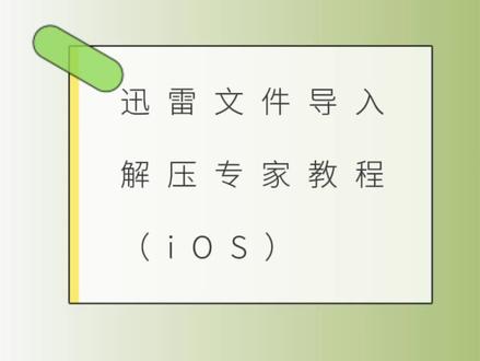 迅雷文件导入解压专家教程(iOS )来了
另外还有我们的暖冬福利,大家可以参与起来哦#app推荐 #迅雷 #解压专家#文件解压缩教程