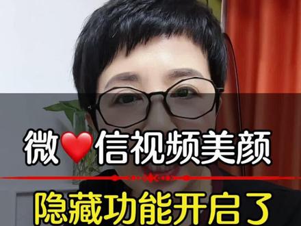 #上热门 #教你一招 薇 信视频通话终于可以开美颜了 #手机的隐藏功能