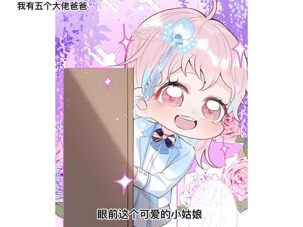 大爸穆深与心机女苏柔#漫画解说 #快看的漫画