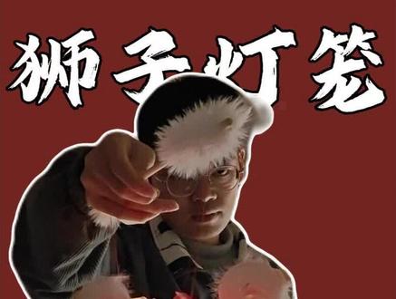 自己做了个醒狮灯笼,提前感受年味#手工diy#醒狮灯笼#年味#2026年