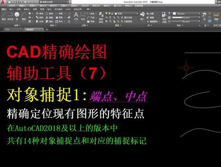 CAD精确绘图辅助工具-对象捕捉端点中点 #cad教程 #cad教学 #cad讲堂 #CAD #机械