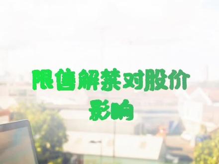 炒股公告:利空还是极好?限售解禁股对上市公司股价有什么影响呢?#财经知识 #干货分享 #短线 #dou上热门 #主力 #海辰药业 #公考上岸 #证券 #股民 #考证 #理财 #股票 #经验分享 #股票选择 #壹股文化 #猪肉反弹 #覆铜板 #周期股 #白酒 #干货 #主力资金