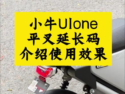U1one平叉延长码6厘米无损安装#电动车yyds #小牛电动 #小牛u1one #小牛电动车 #电动车实用好物