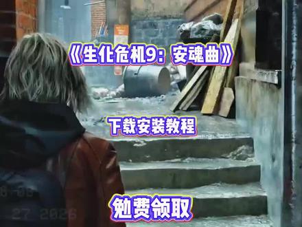 《乐叮资源箱》 生化危机9:安魂曲下载安装教程#生化危机 #生化危机9 #steam游戏 #生化危机9下载 #生化危机9boss