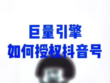 还不懂#巨量引擎如何授权#抖音号?手把手带你了解!