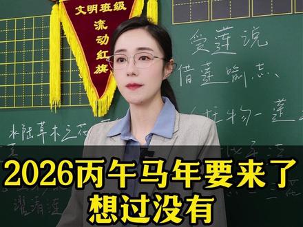 2026丙午马年要来了,想过没有,丙午是什么意思?