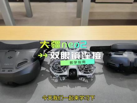 拒绝孤单飞行!Neo2双眼镜对频技巧,闺蜜/兄弟局必备 拒绝孤单飞行!Neo2双眼镜对频技巧,闺蜜/兄弟局必备!#大疆neo2