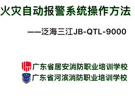 火灾自动报警系统教学视频(泛海三江)#技能学习