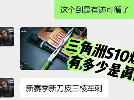 三角洲S10内容抢先看?是确有其事还是AI狂欢? #三角洲行动 #哈夫币 #三角洲新赛季 #聊天记录