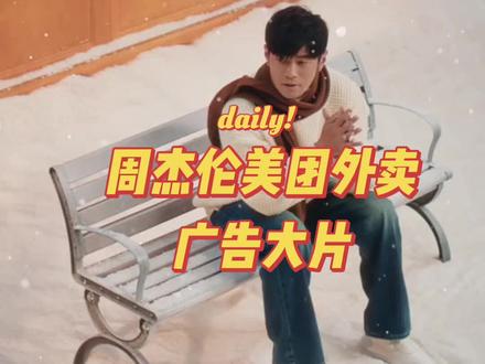 周杰伦新代言大片!#周杰伦 #周杰伦音乐
