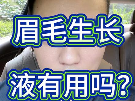 眉毛和睫毛生长液有用吗?