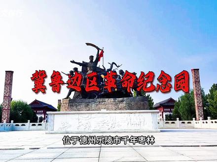 乐陵冀鲁边区革命纪念园
