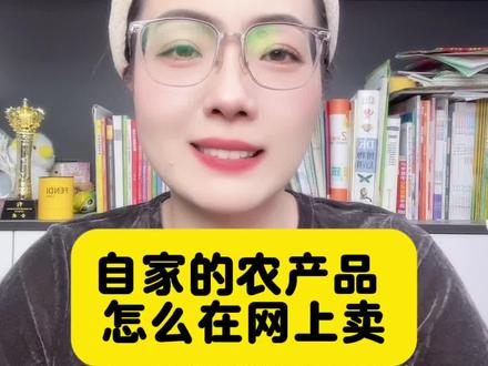 家里有自家农产品,想在抖音挂小黄车、上架带货,却不知道具体怎么操作、怎么挂车?自家的农产品在网上卖需要什么资质?#抖音新农人创业 #带货达人 #农产品电商 #农产品销@DOU+上热门