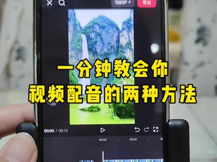 一分钟教会你视频配音的两种方法 #真实生活分享计划 #剪辑教程 #干货分享#知识分享 #自媒体@抖音小助手 @DOU+上热门 @抖音创作助手 @DOU+小助手