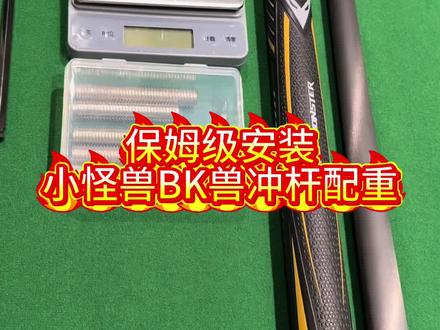 小怪兽bk兽冲杆安装完配重真的太好用了#冲杆推荐 #冲杆配重 #台球杆#图图台球用品