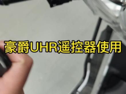#欢迎光临我的生活 #豪爵uhr150 遥控器使用细节!#摩托小子龙麻子