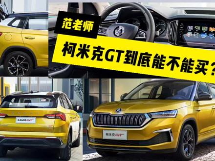 11万运动时尚小型SUV斯柯达柯米克gt到底能不能买?