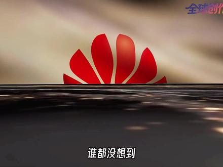 抖音独家|改写芯片行业规则,为何是华为率先提出了“韬定律”? 从被迫换道到另立标准:华为“韬定律”背后的绝境逆袭逻辑!#零基础看懂全球 #全球创作者计划 #华为