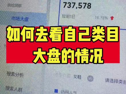 分析大盘流量情况,去判断自己的店铺流量上升下降是否受大盘流量影响!#干货分享 #知识分享, #淘宝运营 #生意参谋