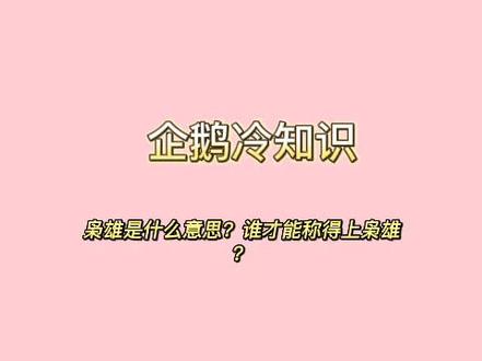 枭雄是什么意思?谁才能称得上枭雄?#冷知识