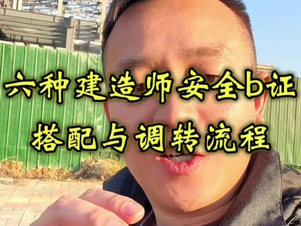 工地知识分享 六种建造师安全b证搭配与调转流程。#工地 #工程人 #一级建造师 #建筑企业资质 #工地转行做资质