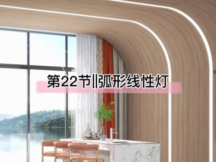 第22节||弧形线性灯#酷家乐 #酷家乐教学 #室内设计