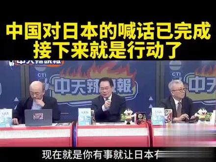 台媒解读大路对日强硬姿态:接下来是亮剑时刻!